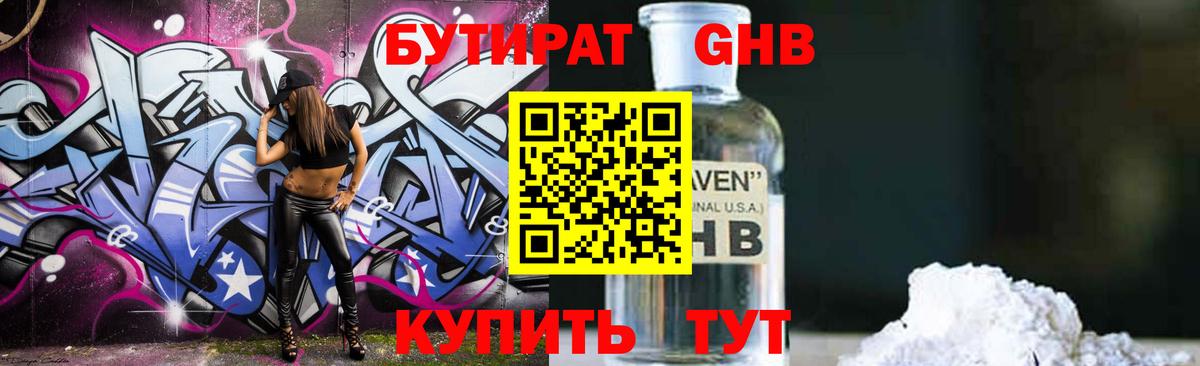 БУТИРАТ GHB Михайловск