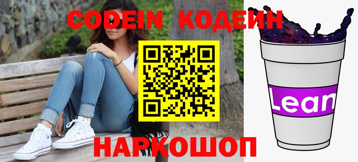 Кодеиновый сироп Lean напиток Lean (лин)  Вход с VPN  Михайловск 